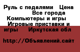 Руль с педалями › Цена ­ 1 000 - Все города Компьютеры и игры » Игровые приставки и игры   . Иркутская обл.